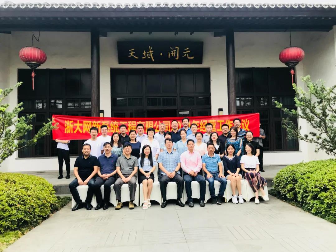 立足當下 ，延續(xù)輝煌—網(wǎng)新系統(tǒng)2021半年度經(jīng)營工作會議順利召開
