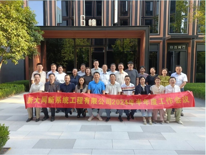 凝心聚力，共克時(shí)艱|網(wǎng)新系統(tǒng)2024年半年度工作會(huì)議順利召開(kāi)