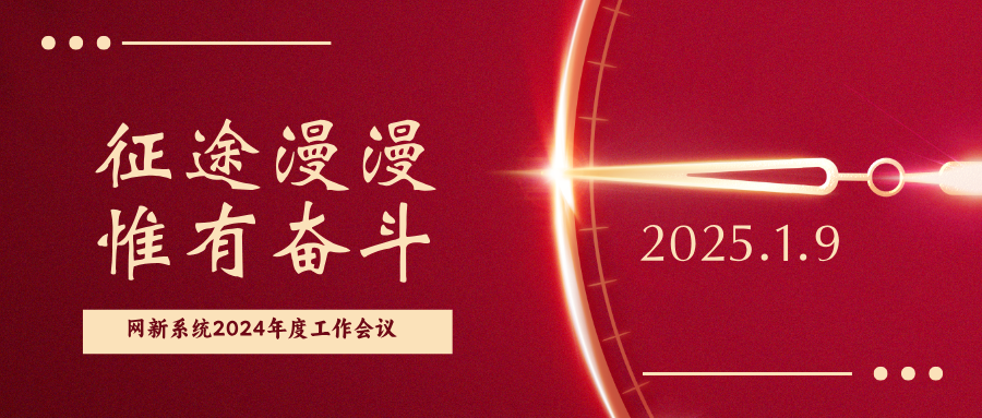 征途漫漫，惟有奮斗|網(wǎng)新系統(tǒng)2024年度 管理層工作述職會議順利召開